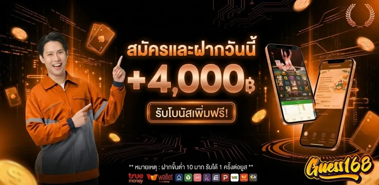 Guess168-โปรโมชั่น1